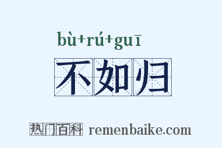 不如归是什么意思的图片